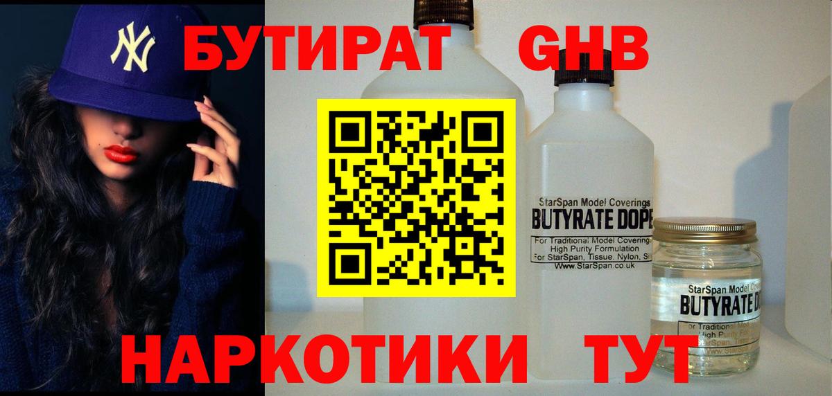 Бутират 1.4BDO  Вход с VPN  Мончегорск 